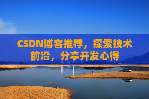 CSDN博客推荐，探索技术前沿，分享开发心得